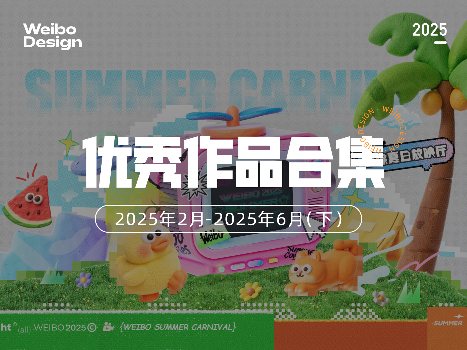【合集】2025年2月-2025年6月优秀设计作品（下）