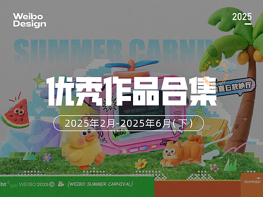 【合集】2025年2月-2025年6月优秀设计作品（下）