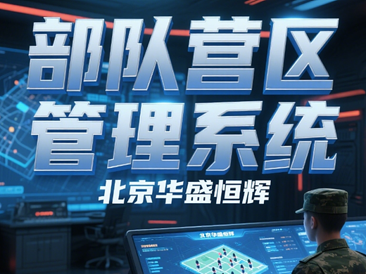 五大部队哨位执勤管理系统：有哪些优点和缺点