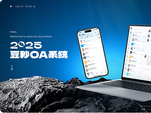 从0到1的产品设计——豆秒OA办公系统