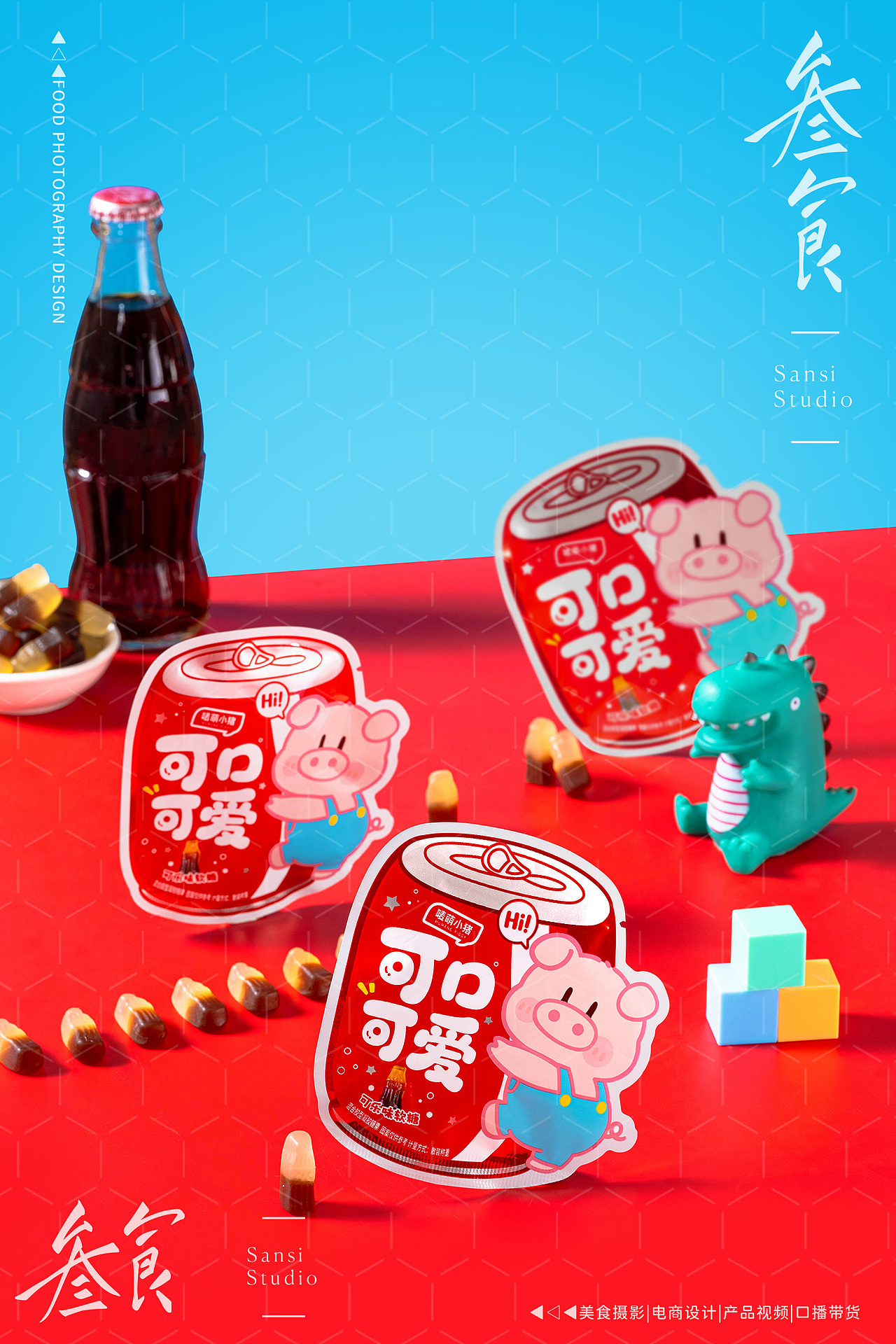 唛萌小猪可乐造型软糖儿童零食产品拍摄▶▷▶叁食传媒