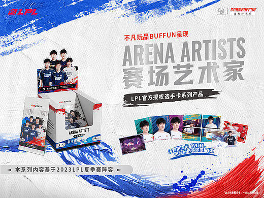 不凡玩品ARENA ARTISTS赛场艺术家LPL官方授权选手卡