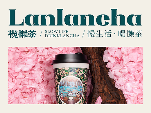 言十品牌 ｜ 慢生活 • 喝懒茶