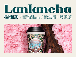 言十品牌 ｜ 慢生活 • 喝懒茶