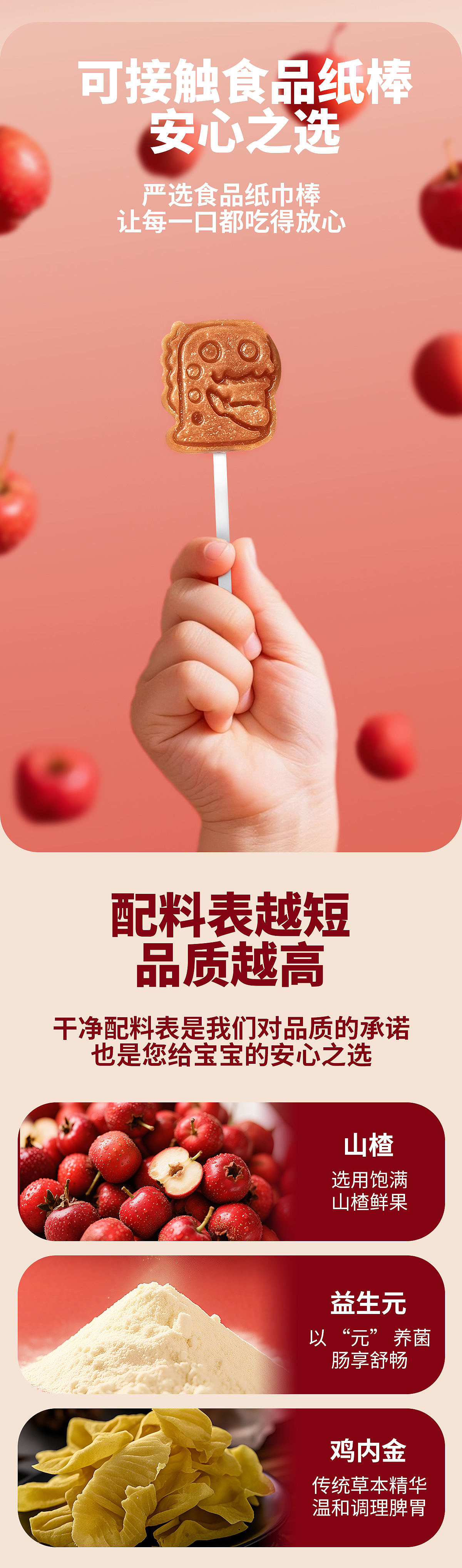 益生菌山楂棒详情页