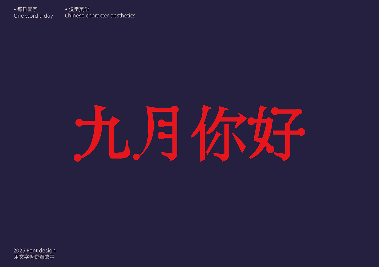 九月你好（图ZMzk2MDAxNDU2） - 字体/字形 - 站酷设计师兪果原创素材 - 站酷ZCOOL