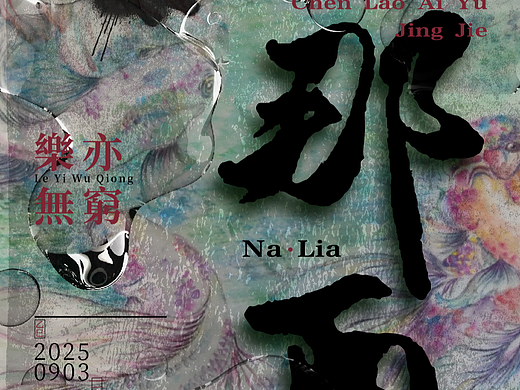 书法字体设计