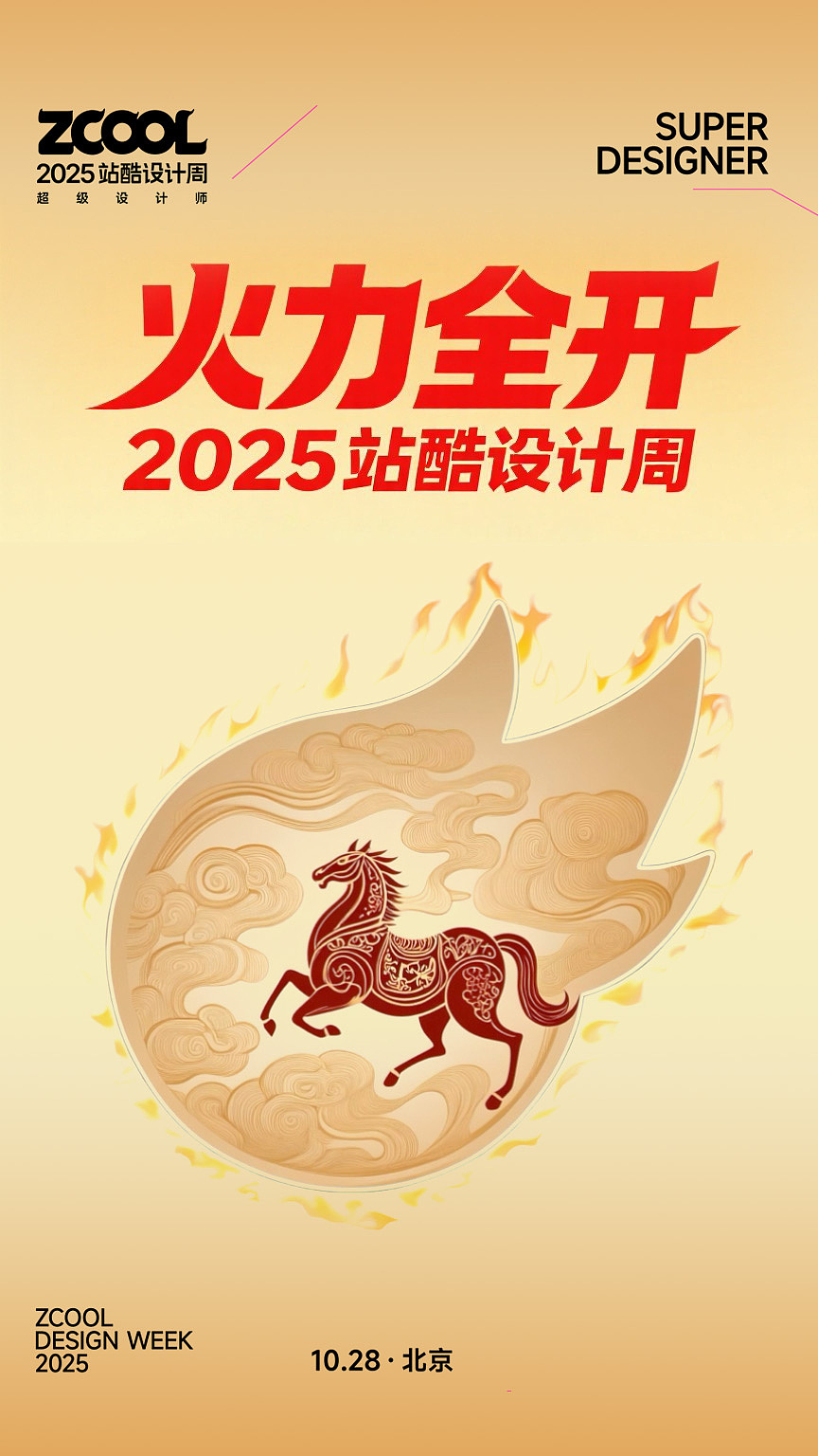 2025站酷设计周 火力全开 “超级符号”AI创意无限（图ZMzk2MDA1ODc2） - 短片 - 站酷设计师周小贺原创素材 - 站酷ZCOOL