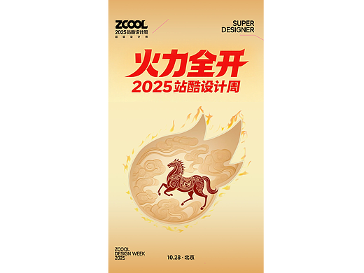 2025站酷设计周  火力全开 “超级符号”AI创意无限