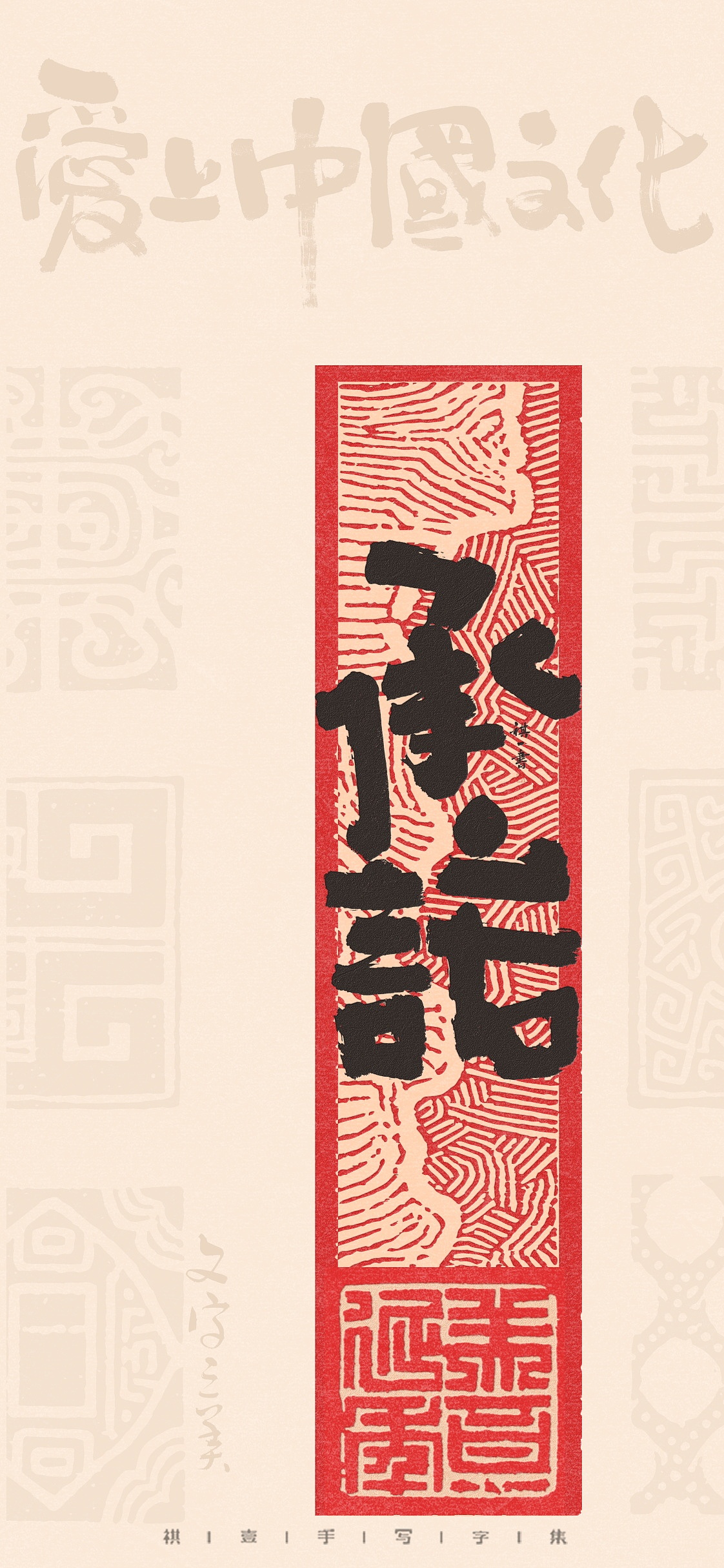 自言字语 —— 一组手写毛笔字，不同风格的字型设计