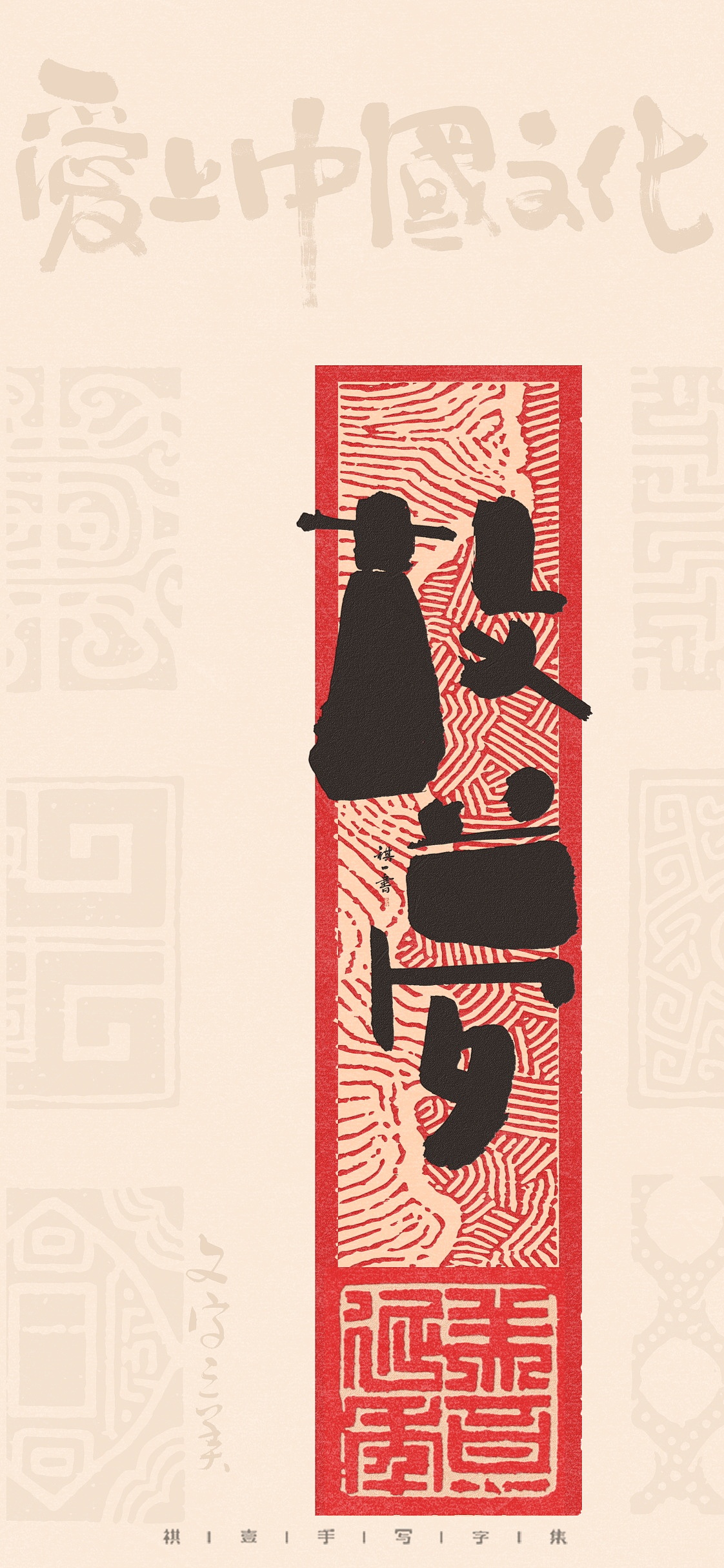 自言字语 —— 一组手写毛笔字，不同风格的字型设计