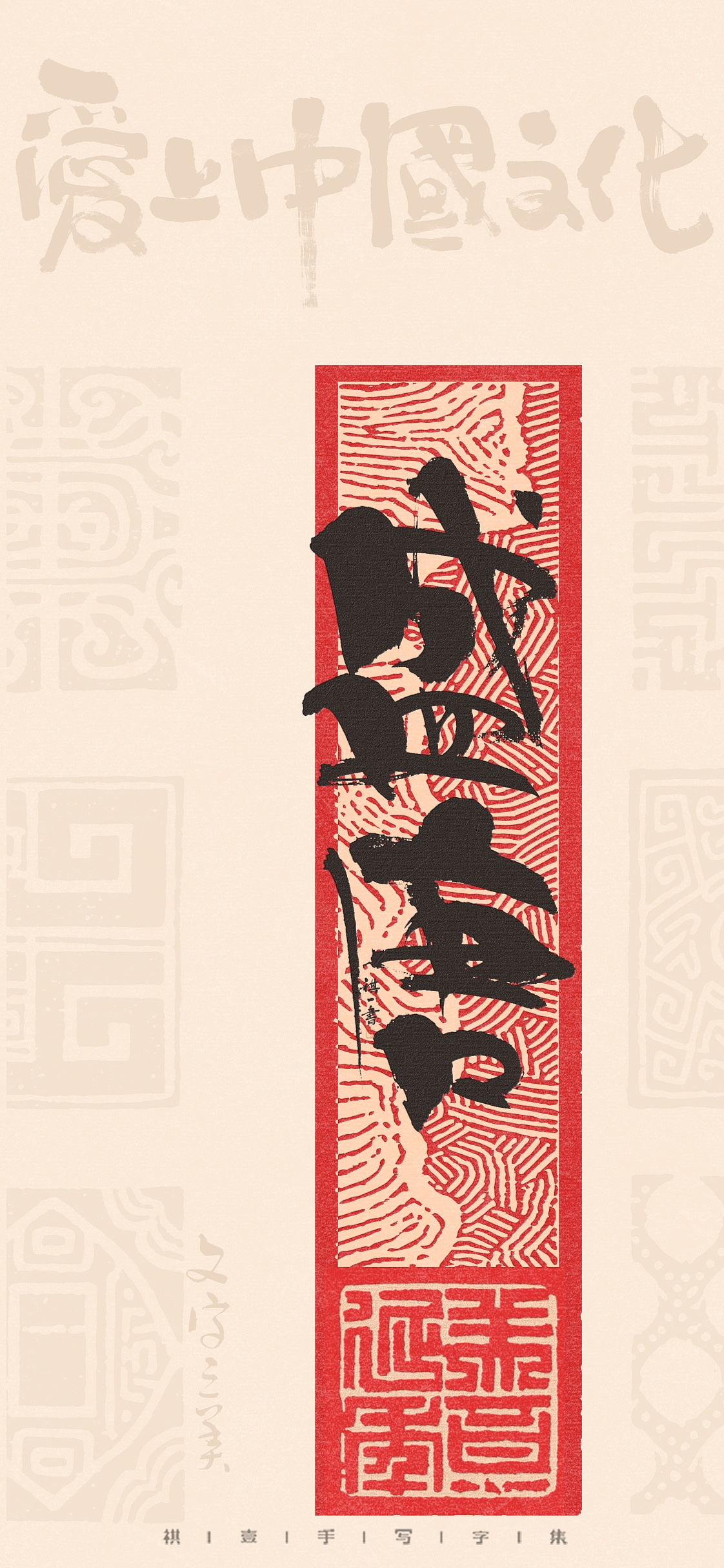 自言字语 —— 一组手写毛笔字，不同风格的字型设计