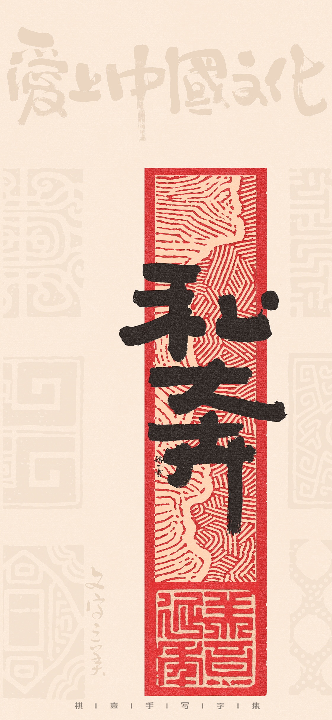 自言字语 —— 一组手写毛笔字，不同风格的字型设计