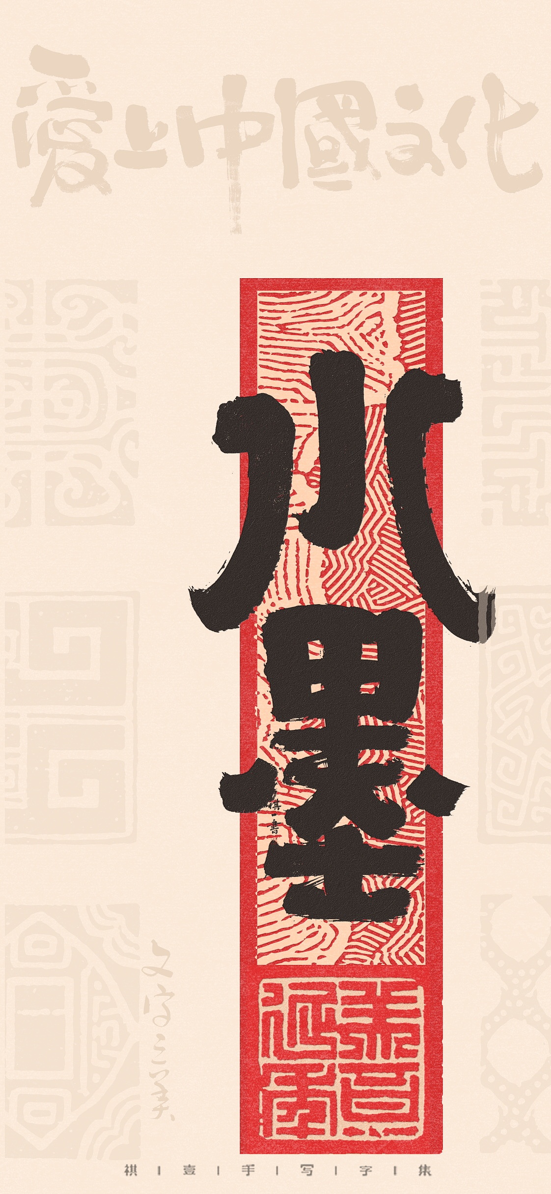 自言字语 —— 一组手写毛笔字，不同风格的字型设计