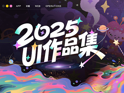 2025 UI作品集
