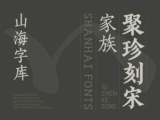 山海聚珍刻宋家族-山海字库第228~233款字体发布！