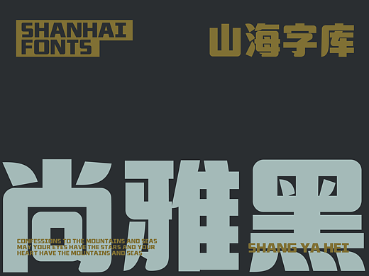 山海尚雅黑-山海字库第234款字体发布！