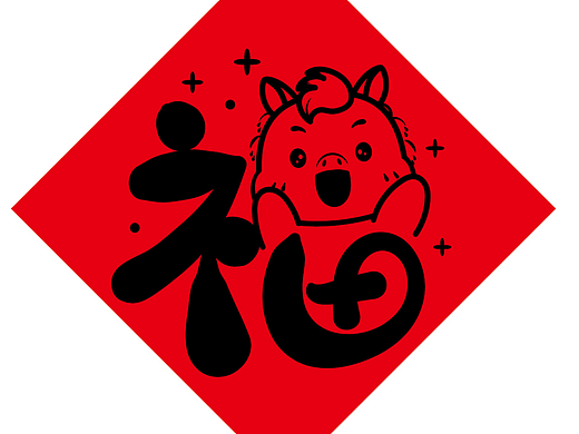 马年斗方福字创意字体设计卡通马年插画贴纸