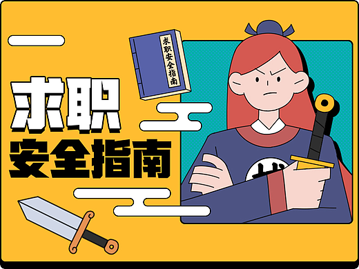 从古至今求职中的经典骗局，你中过几个？