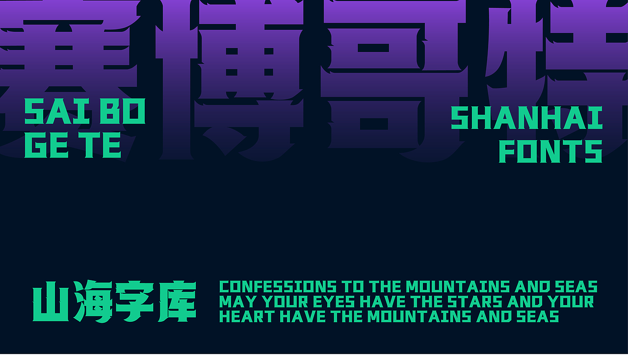 山海赛博哥特-山海字库第236款字体发布!