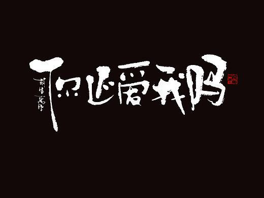 随笔