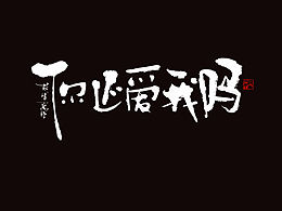 字体