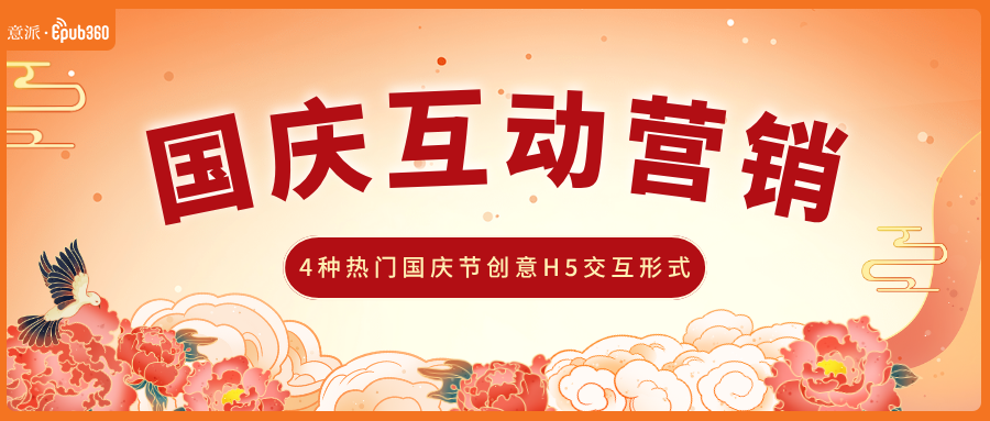 意派Epub360丨以典型案例为引，分享4种热门国庆节创意H5交互形式