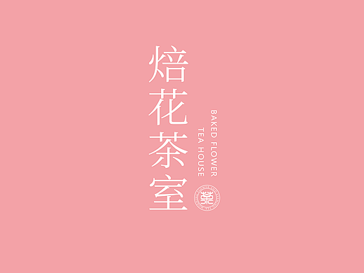 焙花茶室|原创设计 包装练习