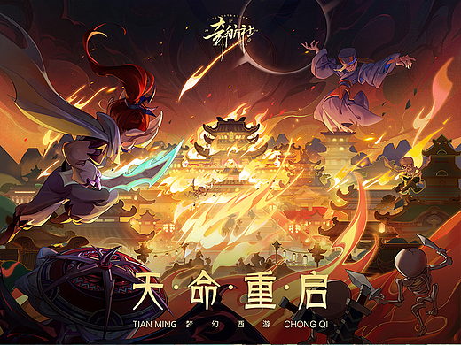 《天命重启》梦幻西游畅玩服PV