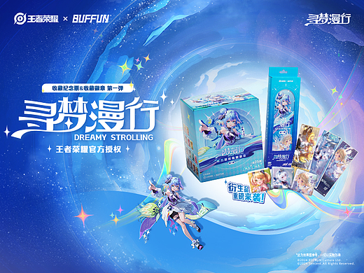 王者荣耀×不凡玩品第一弹寻梦漫行DREAMY STROLLING