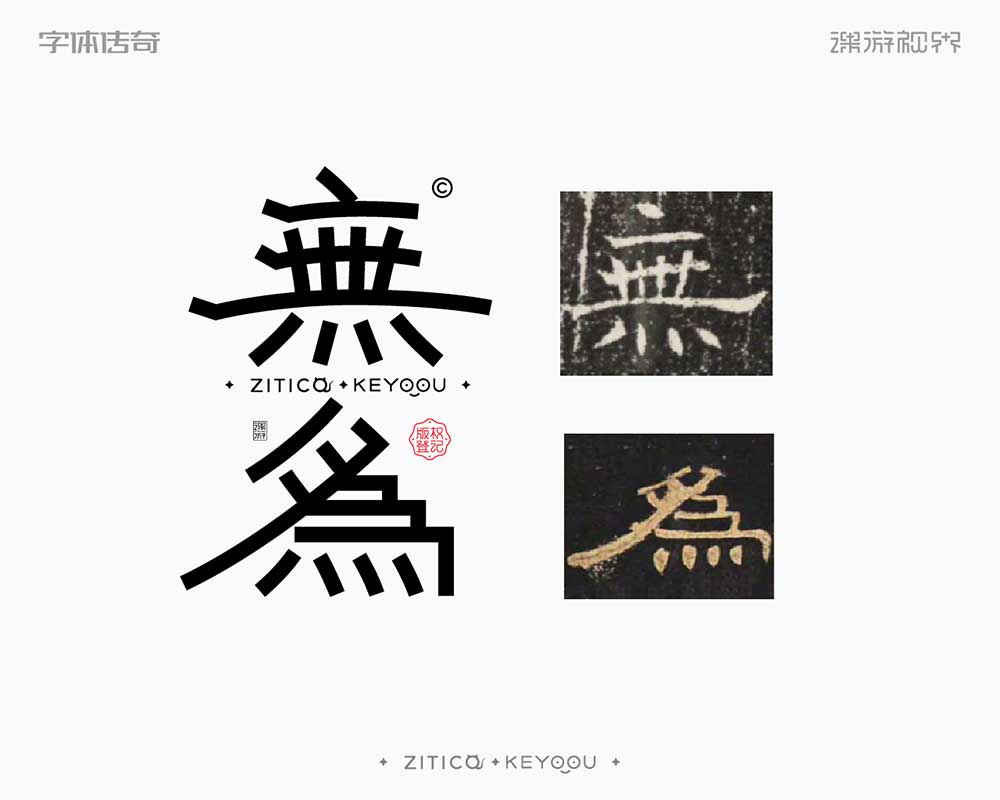 简约隶书风格中式古风字体设计教程思路