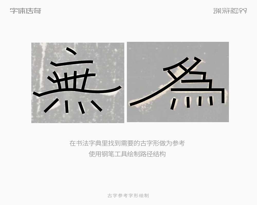 简约隶书风格中式古风字体设计教程思路（图ZMTUyMTAwNTI=） - 教程 - 站酷设计师字体传奇原创素材 - 站酷ZCOOL