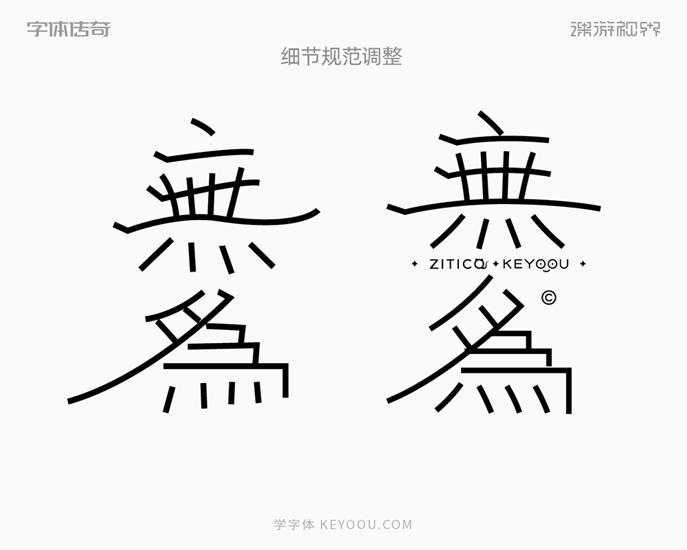 简约隶书风格中式古风字体设计教程思路