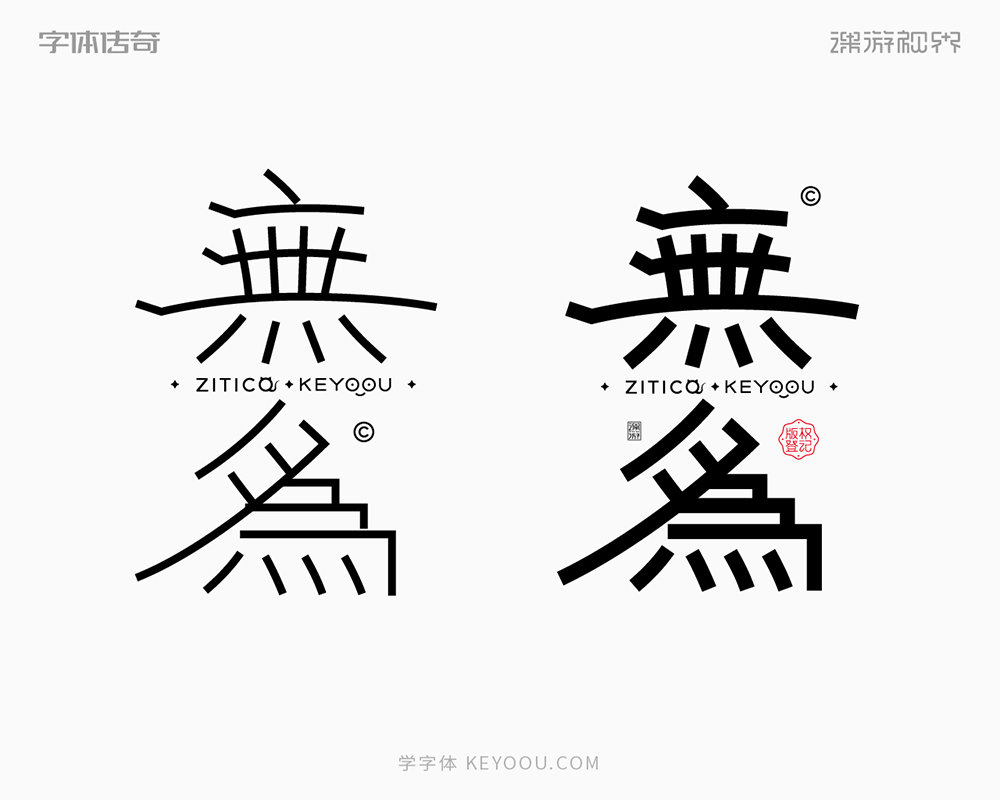 简约隶书风格中式古风字体设计教程思路