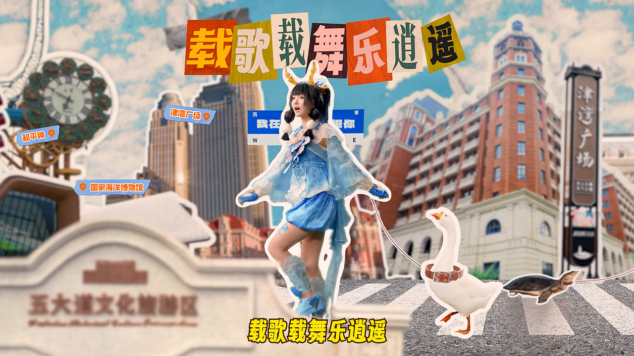 大话西游2025天津嘉年华品牌片（图ZMzk2MDI3ODY0） - 宣传片 - 站酷设计师CM_Walker原创素材 - 站酷ZCOOL