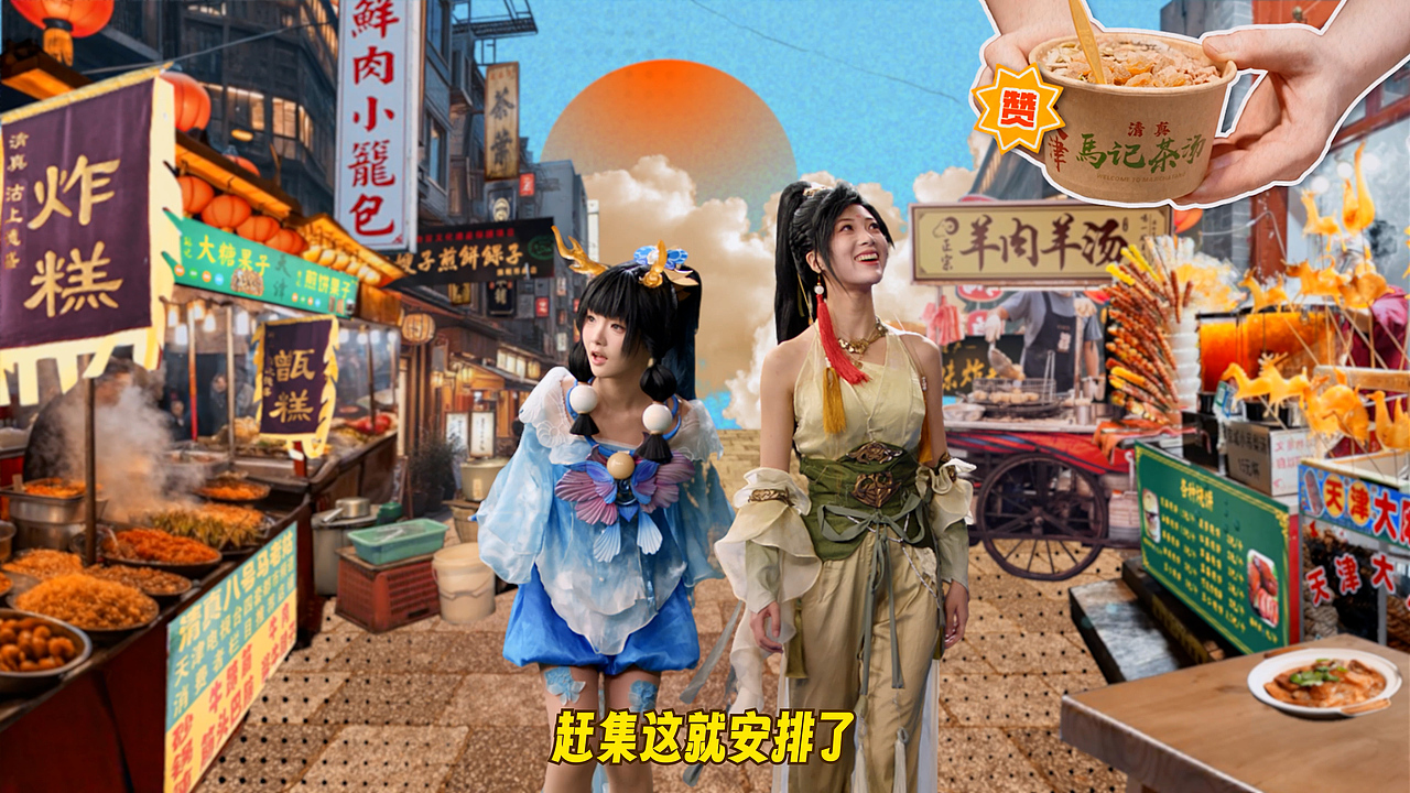 大话西游2025天津嘉年华品牌片（图ZMzk2MDI3ODcy） - 宣传片 - 站酷设计师CM_Walker原创素材 - 站酷ZCOOL