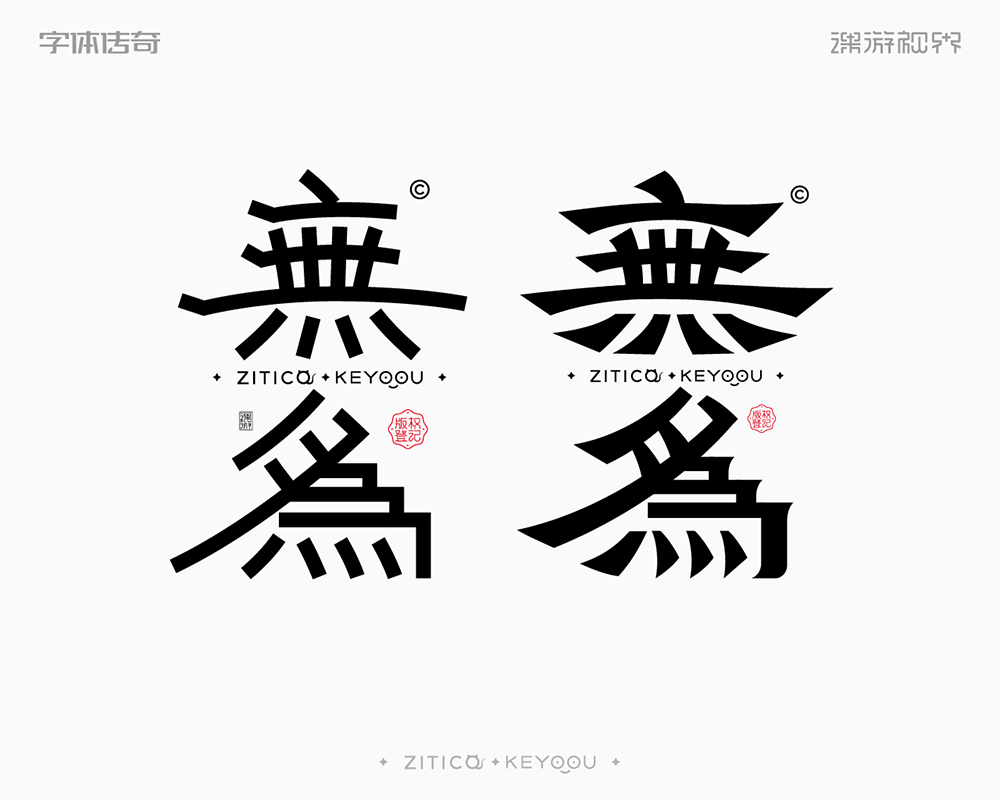 简约隶书风格中式古风字体设计教程思路