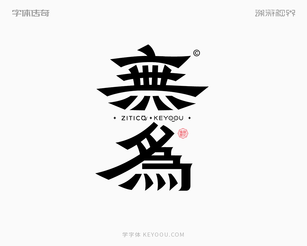 简约隶书风格中式古风字体设计教程思路（图ZMTUyMTAwODQ=） - 教程 - 站酷设计师字体传奇原创素材 - 站酷ZCOOL