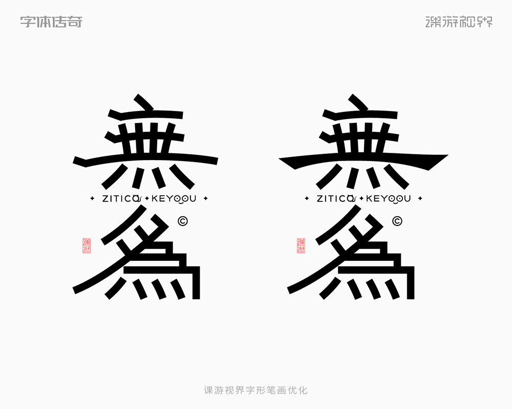 简约隶书风格中式古风字体设计教程思路