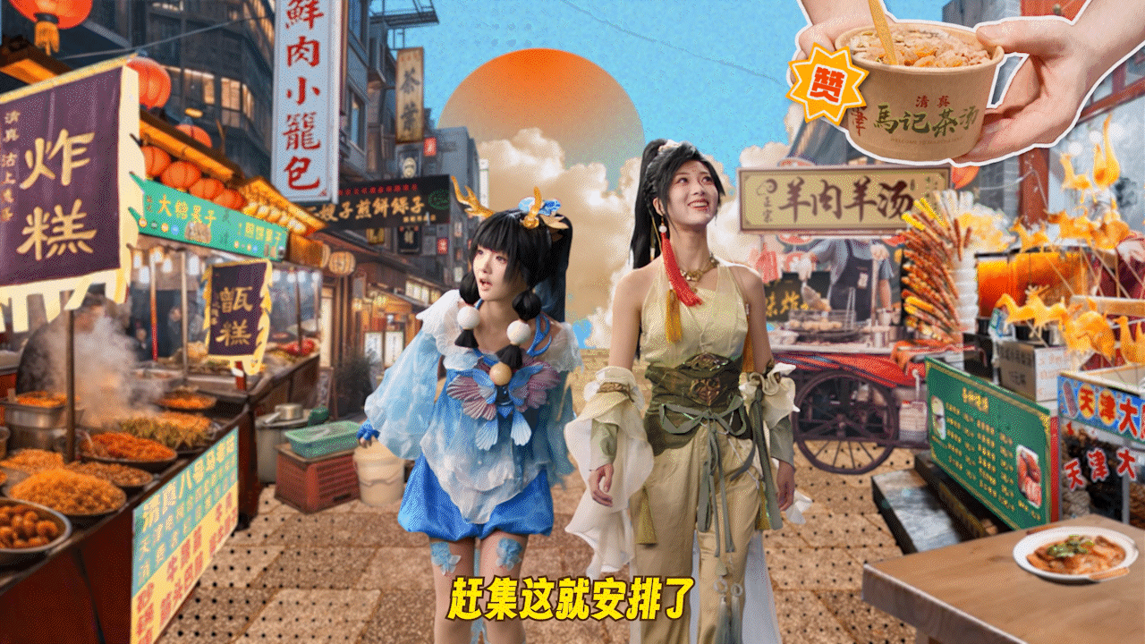 大话西游2025天津嘉年华品牌片（图ZMzk2MDI4MDk2） - 宣传片 - 站酷设计师CM_Walker原创素材 - 站酷ZCOOL