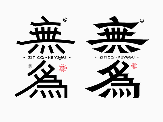 简约隶书风格中式古风字体设计教程思路