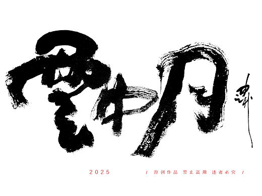 迪升九月手写字体设计