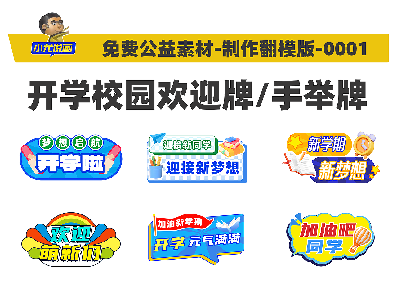 小尤说画-免费公益素材-制作翻模版-0001-校园手举牌（图ZMzk2MDMyMjEy） - 宣传物料 - 站酷设计师小尤说画原创素材 - 站酷ZCOOL