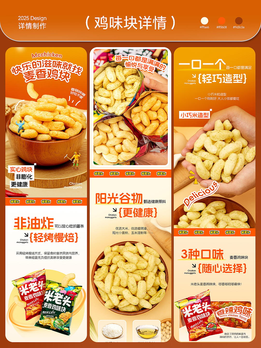 麦香鸡块电商详情页案例分享