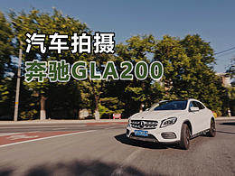汽车路跑拍摄 奔驰GLA200