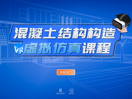 教育数字化：高沉浸感混凝土结构VR仿真课程设计复盘（个人主页-ZNzI0ODU0NjQ=） - 软件界面 - 站酷设计师林墨夕原创素材 - 站酷ZCOOL