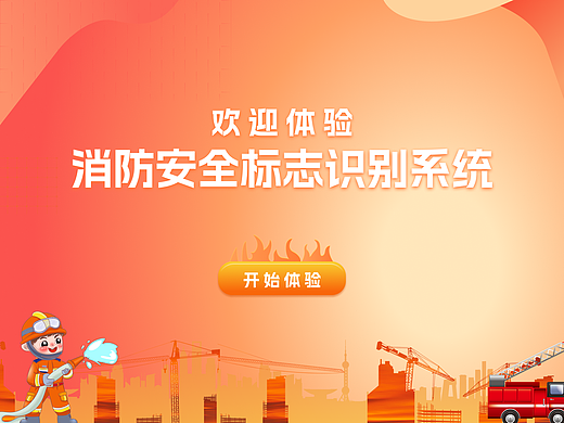 智慧物联网UI设计：面向展厅与学校的消防标识学习系统
