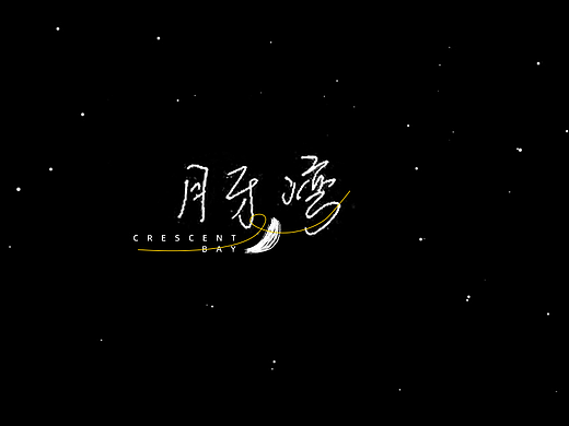 手写字合集