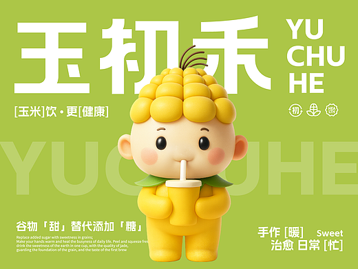 玉初禾手作奶茶IP品牌设计