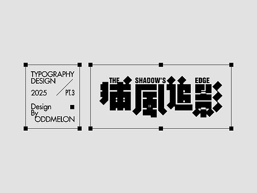 2025字体设计阶段性总结③